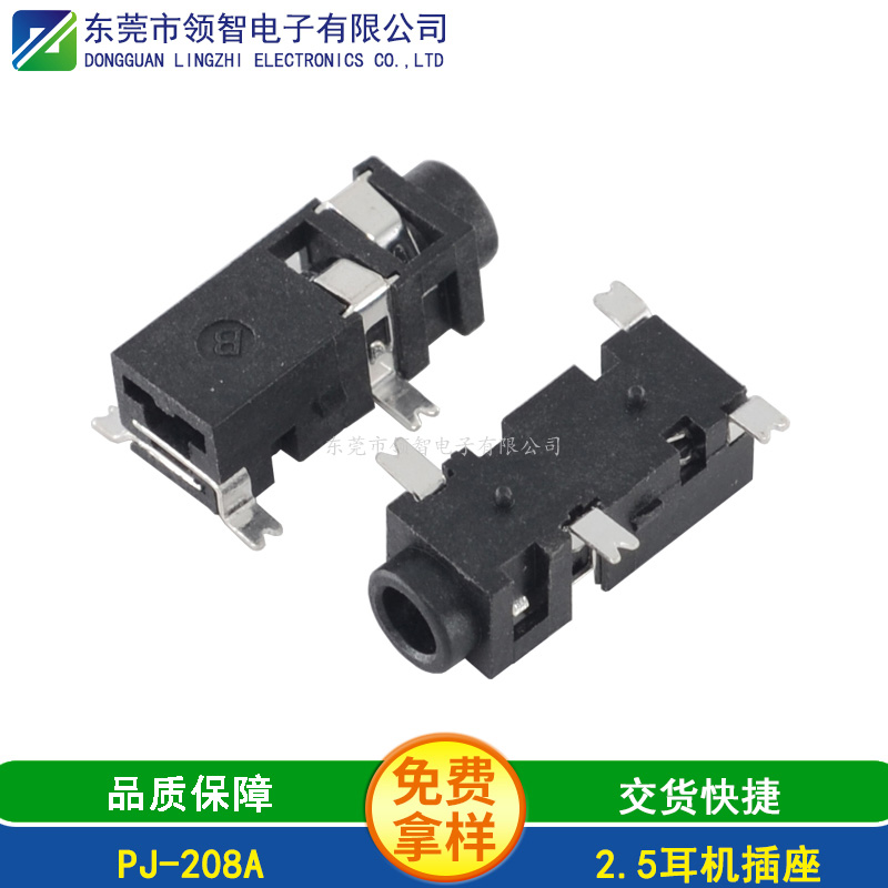 2.5SMT耳機插座PJ-208A